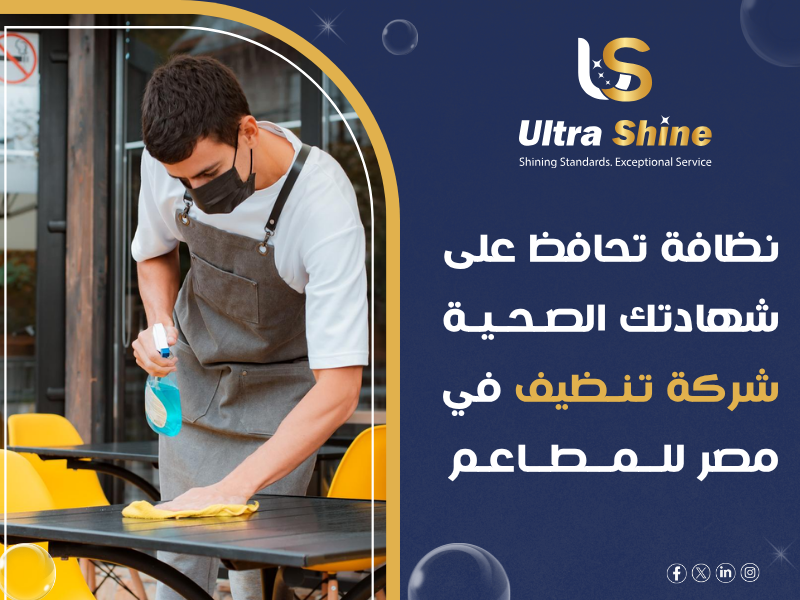 شركة نظافة مطاعم كبرى في مصر