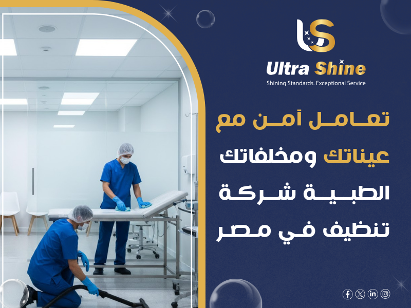 شركة نظافة عيادات ومعامل طبية كبرى