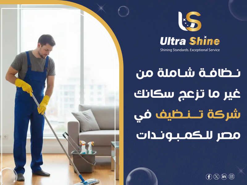 شركة نظافة كمبوندات وقرى سكنية كبرى