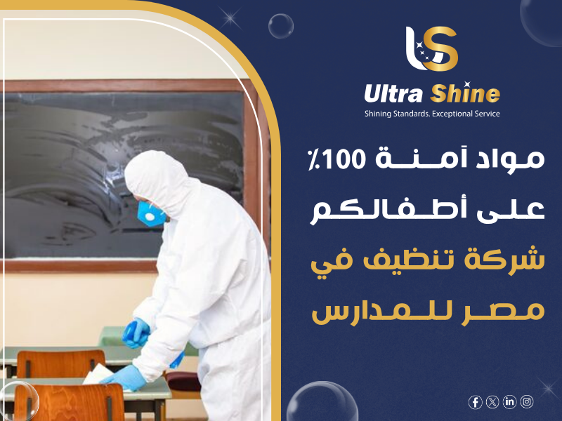 شركة نظافة مدارس لغات كبرى في مصر