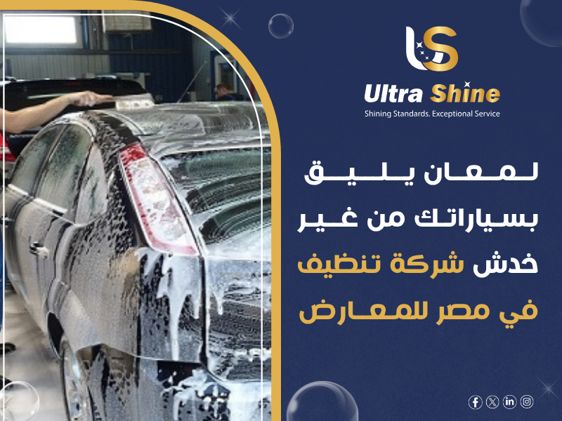 شركة نظافة معارض سيارات كبرى