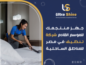 شركة نظافة قرى سياحية ومنتجعات كبرى