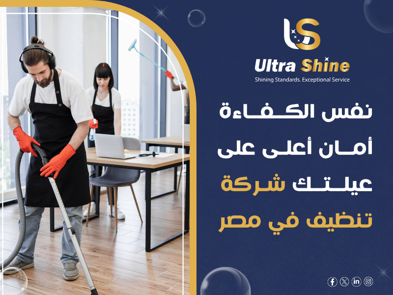 هل مواد التنظيف المستخدمة آمنة على الأطفال؟