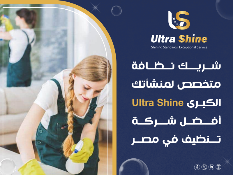 شركة نظافة لكبرى الشركات والمنشآت في مصر