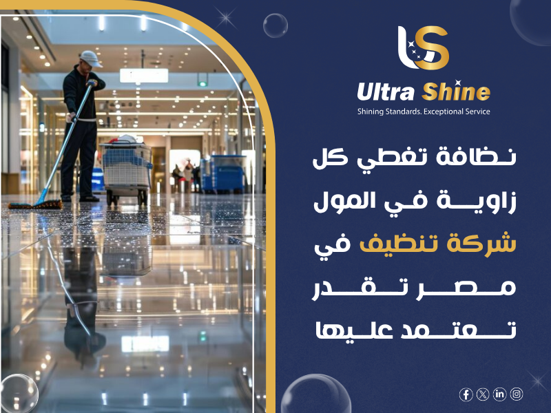 شركة نظافة مولات في مصر