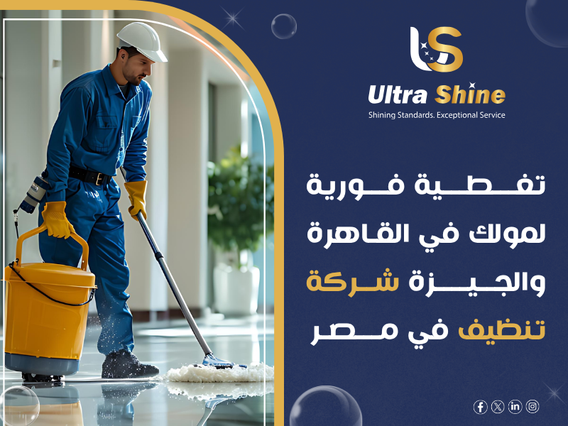 شركة نظافة مولات في القاهرة الكبرى