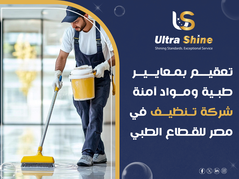 شركة نظافة مستشفيات ومراكز طبية كبرى