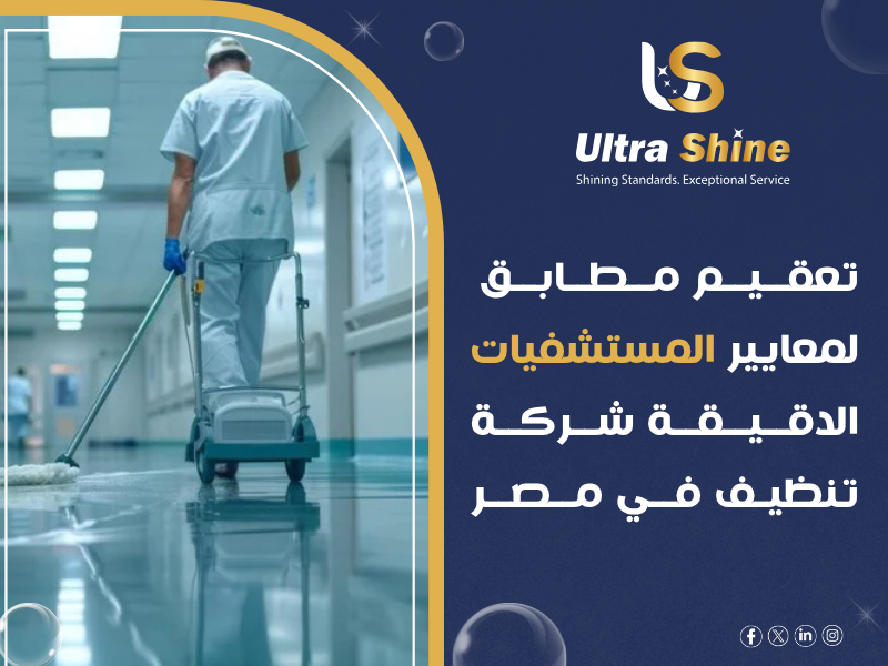 معايير التعقيم والتطهير في المستشفيات