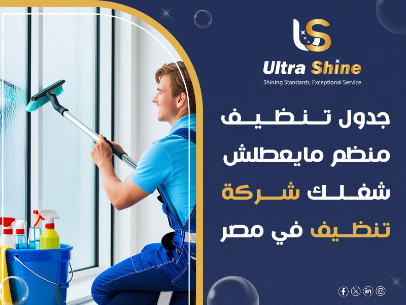 شركة نظافة لمراكز ومقرات خدمة العملاء