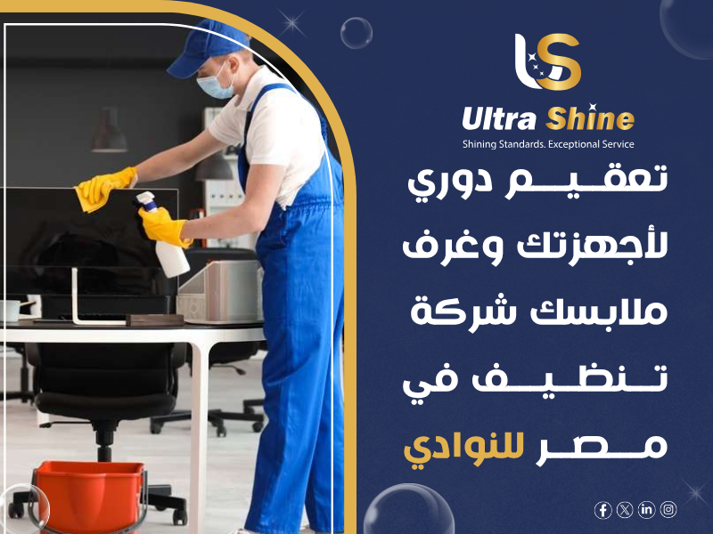 شركة نظافة نوادي رياضية وجيمات