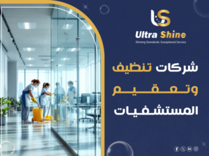 شركات تنظيف وتعقيم المستشفيات