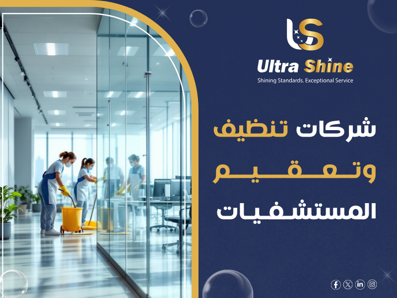 شركات تنظيف وتعقيم المستشفيات