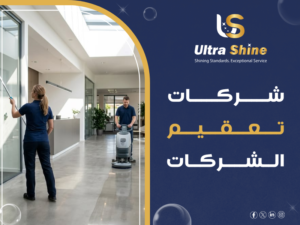 شركات تعقيم الشركات