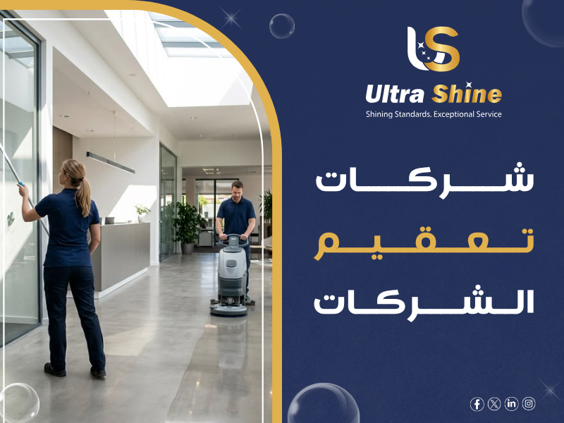 شركات تعقيم الشركات