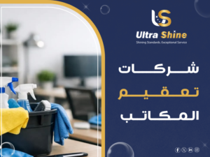 شركات تعقيم المكاتب
