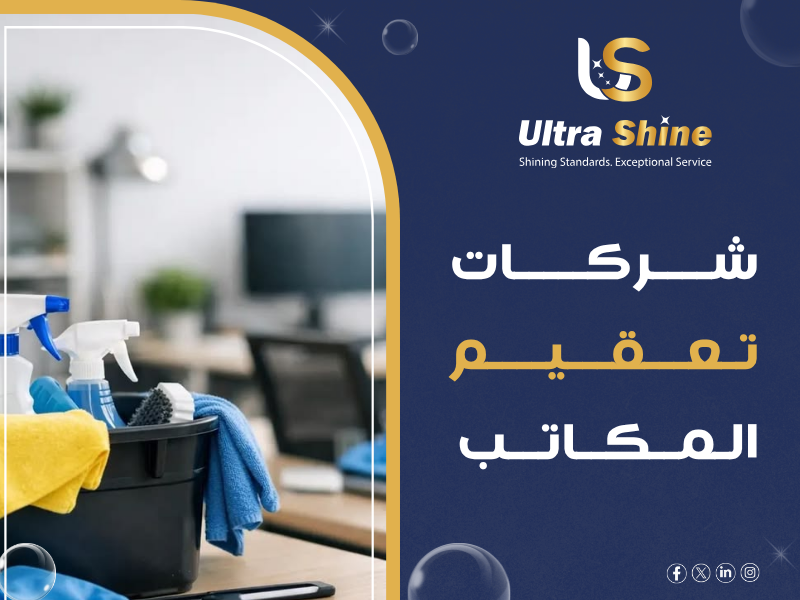 شركات تعقيم المكاتب