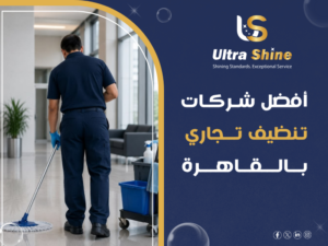 أفضل شركات تنظيف تجاري بالقاهرة