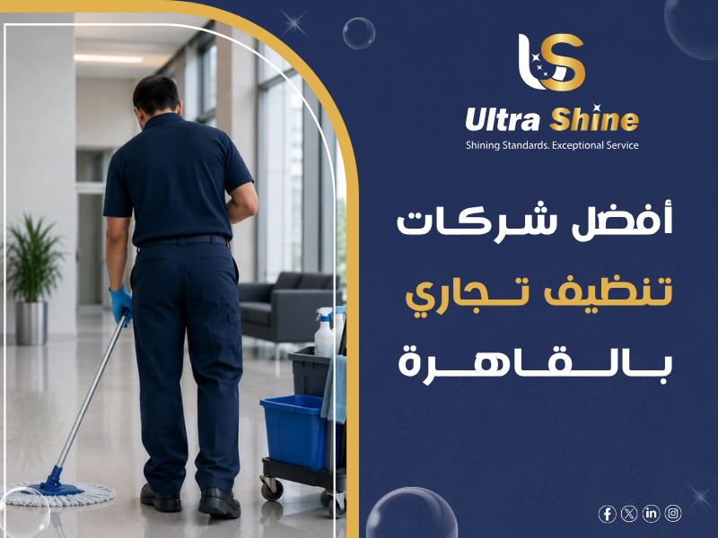 أفضل شركات تنظيف تجاري بالقاهرة