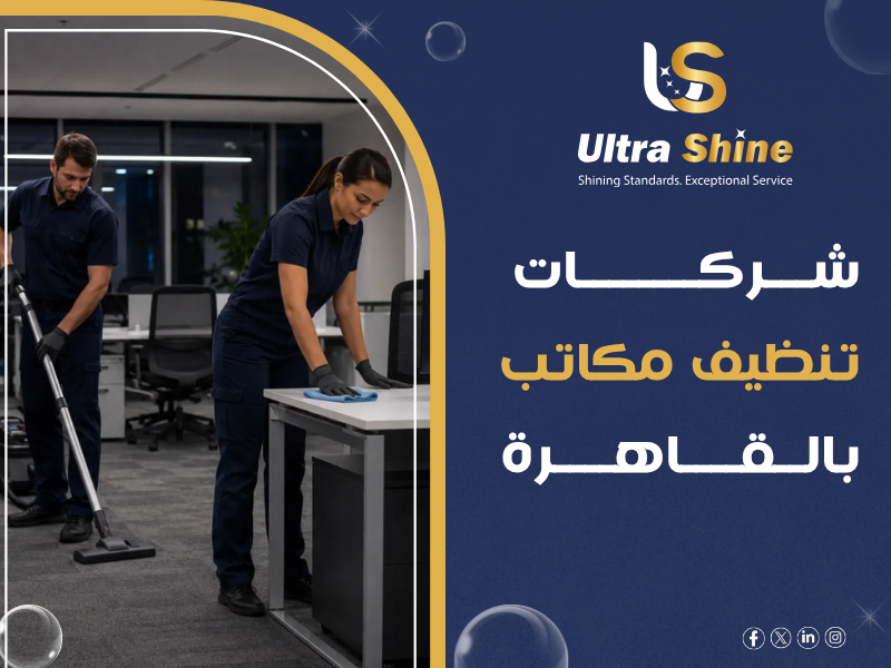 شركات تنظيف مكاتب بالقاهرة