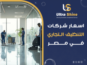 أسعار شركات التنظيف التجاري في مصر