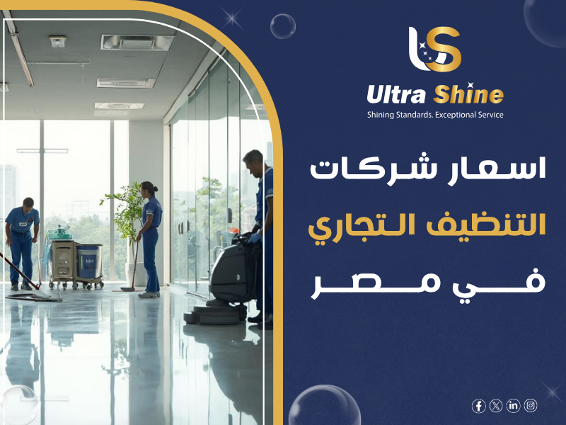 أسعار شركات التنظيف التجاري في مصر