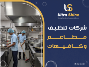 شركات تنظيف مطاعم وكافيهات