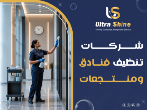 شركات تنظيف فنادق ومنتجعات