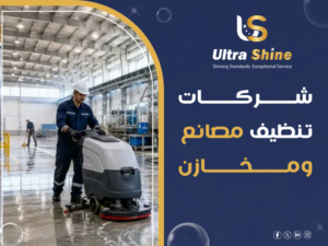 شركات تنظيف مصانع ومخازن