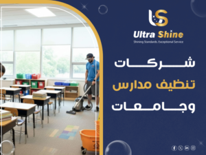 شركات تنظيف مدارس وجامعات