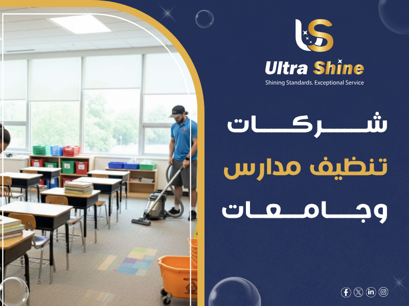 شركات تنظيف مدارس وجامعات